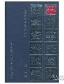 中华民国史档案资料汇编（第1、2辑）