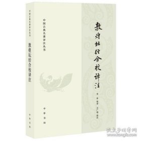 【全新正版】敦煌坛经合校译注（中国古典名著译注丛书）