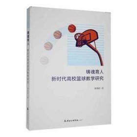 【全新正版】 铸魂育人新时代高校篮球教学研究