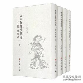 古本红楼梦传奇二种（附散套套装共4本）