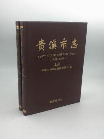 贵溪市志（1991-2008）（套装上下册）