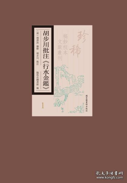 【全新正版】胡步川批注《行水金鉴》（16开精装 全12册 原装箱）