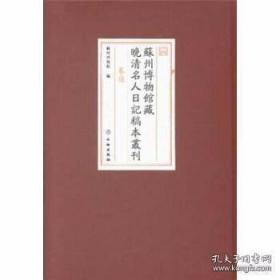 【全新正版】苏州博物馆藏近现代名人日记稿本丛刊（16开精装 全39册 原装箱）