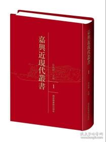 【全新正版】嘉兴近现代丛书（16开精装 全35册 原装箱）