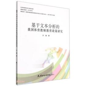 【全新正版】基于文本分析的我国体育教师教育政策研究