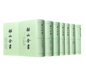 【全新正版】船山全书(16开精装 全16册 原装箱)