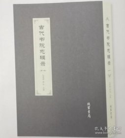 古代书院志辑录（全12册）
