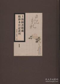 上海图书馆藏稿钞本日记丛刊（16开精装 全86册 原箱装）