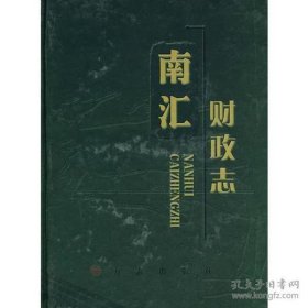 南汇财政志（16开精装）