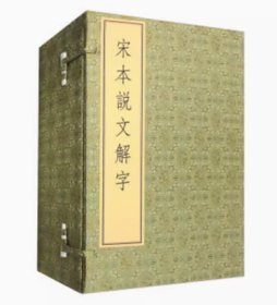 【全新正版】宋本说文解字（16开线装 全一函六册）