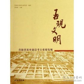 再现文明——青海省基本建设考古重要发现