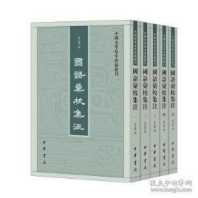 国语汇校集注（全5册 中国史学基本典籍丛刊）