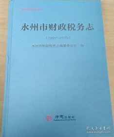 永州市财政税务志1992-2015