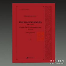 美国政府解密档案（中国关系 美国驻中国南京领事馆领事报告 1902—1906 英文 16开精装 全2册）