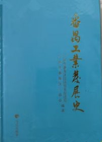 番禺工业发展史