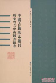 【全新正版】广东省立中山图书馆卷（中国古籍珍本丛刊 16开精装 全62册 原箱装）