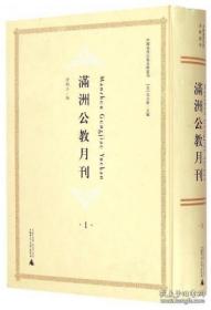 满洲公教月刊（中国基督宗教史料丛刊 16开精装 全6册 原箱装）