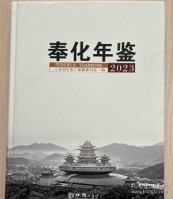 奉化年鉴2023