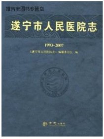 遂宁市人民医院志 : 1993～2007