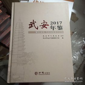 武安年鉴2017