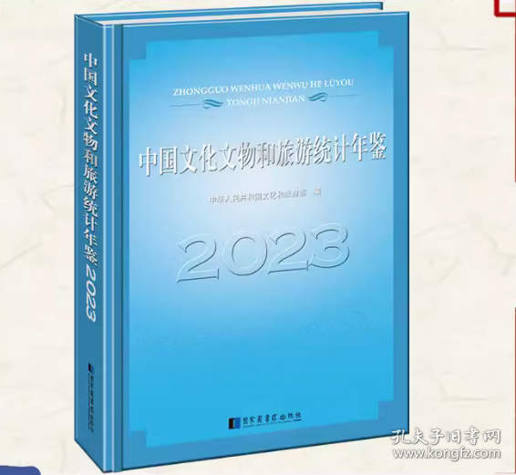 中国文化文物和旅游统计年鉴：2023 （16开精装 全1册）