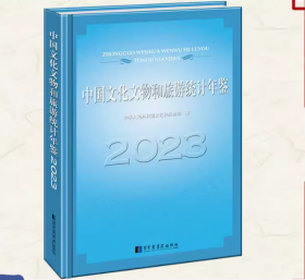 中国文化文物和旅游统计年鉴：2023 （16开精装 全1册）