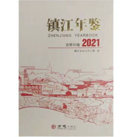 【全新正版】镇江年鉴2021