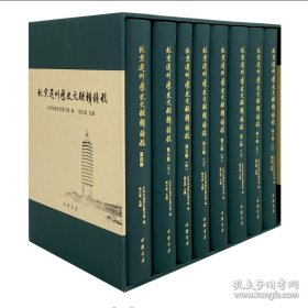 北京通州历史文献辑录稿（16开精装 全8册 原箱装）