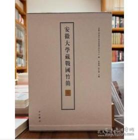 安徽大学藏战国竹简(二)