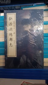 弘治溧阳县志（全2册）