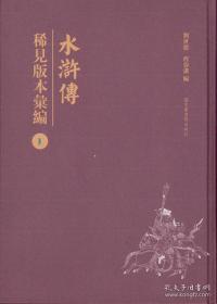 【全新正版】《水浒传》稀见版本汇编（16开精装 全48册 原装箱）