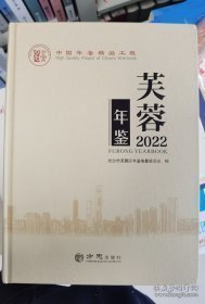 精品年鉴--芙蓉年鉴2022