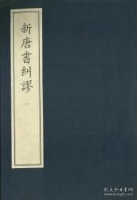 新唐书纠谬 （中华再造善本 8开线装 全一函三册）