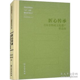 匠心传承：青海非物质文化遗产精品展（16开精装）