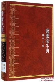 【压仓95新微瑕】耳鼻咽喉口齿总部（中华大典.医药卫生典.医学分典 全1册）