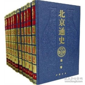 北京通史 乙（全10卷）