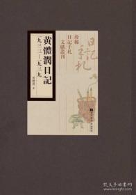 黄体润日记：一九三三——一九三九（16开精装 全六册）