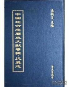 中国地方志历史文献专辑·金石志（16开精装 全60册 原箱装）