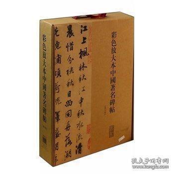 彩色放大本中国著名碑帖（第六集）（盒装)