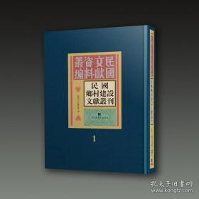 【全新正版】民国乡村建设文献丛刊（16开精装 全65册 原装箱）