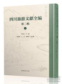 四川旅游文献全编 第二辑（16开精装 全30册 原箱装）