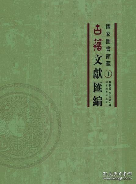 【全新正版】国家图书馆藏古籀文献汇编（16开精装 全30册 原装箱）