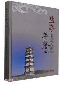 盐亭年鉴2023