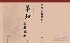 茅坤文献辑刊（16开精装 全46册）