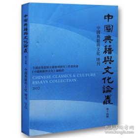 中国典籍与文化论丛 第十四辑