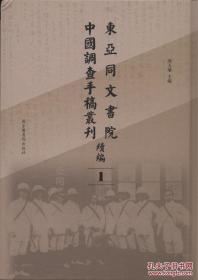 东亚同文书院中国调查手稿丛刊续编