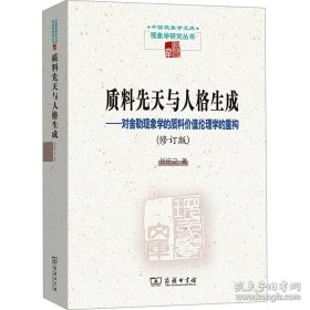 【全新正版】质料先天与人格生成：对舍勒现象学的质料价值伦理学的重构 (修订版)