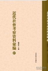 【全新正版】近代社会考察资料汇编（全52册 原装箱）