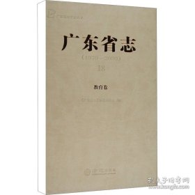 广东省志（1979-2000）18教育卷