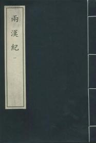 两汉纪（中华再造善本·续编 8开线装 全二函二十册 ）